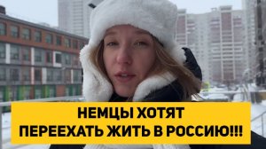 НЕМЦЫ ХОТЯТ ПЕРЕЕХАТЬ ЖИТЬ В РОССИЮ!!!