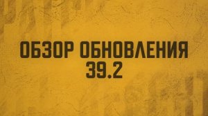 ПУБГ: Обновления 39.2  PUBG BATTLEGROUNDS
