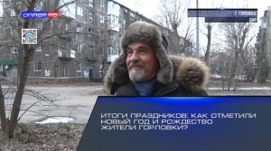 Итоги праздников: как отметили Новый год и Рождество жители Горловки?
