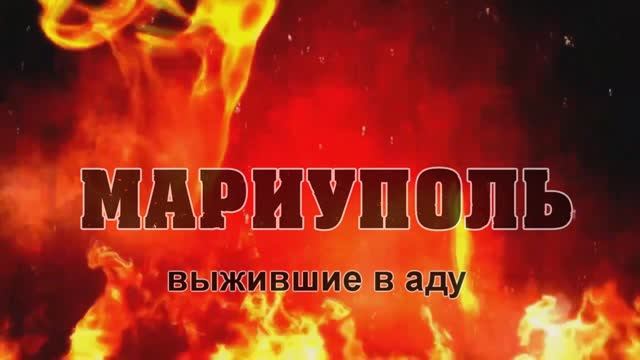 Мариуполь. Выжившие в аду 2022 смотреть онлайн