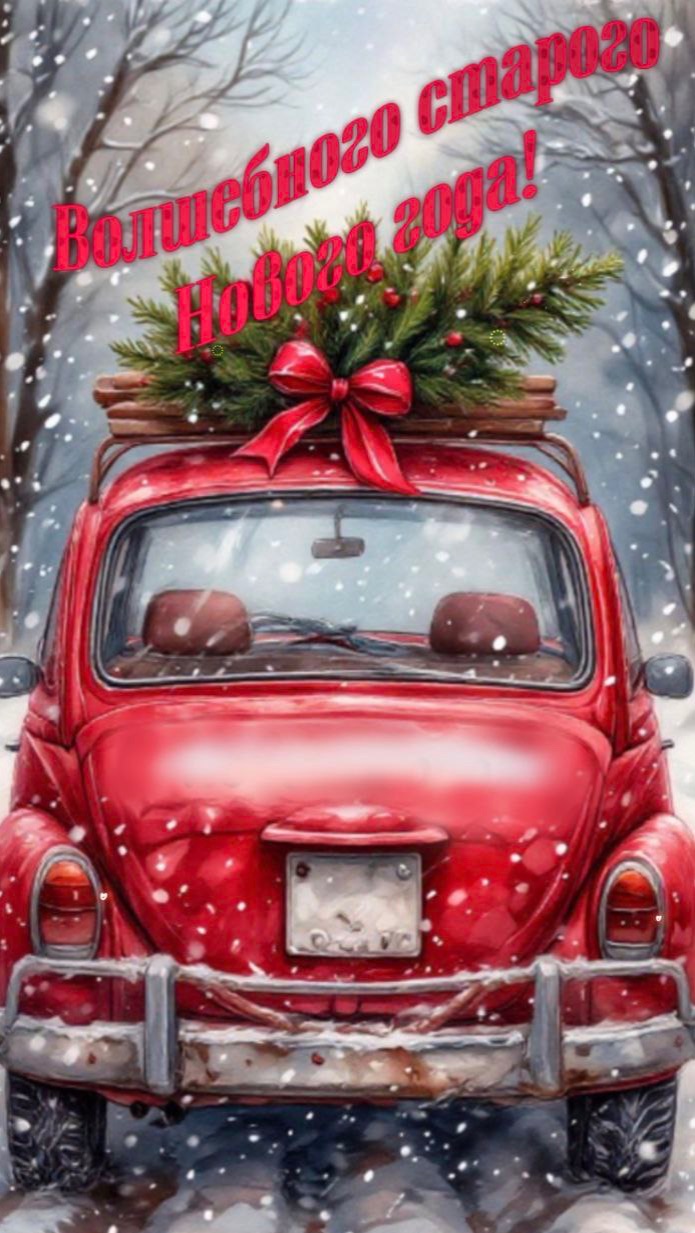 Со старым Новым годом!#музыкальнаяоткрытка#поздравлениесостарымновымгодом смотреть онлайн