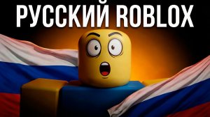 Замена ROBLOX в России - Блоксели