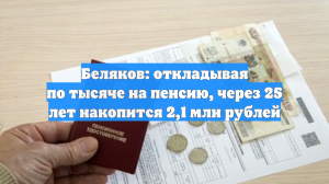 Беляков: откладывая по 1 тыс. рублей, через 25 лет накопится 2,1 млн рублей