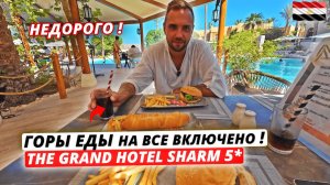 ГОРЫ ЕДЫ в НЕДОРОГОМ 5 в Египте❗The Grand Hotel Sharm - ВСЁ ВКЛЮЧЕНО: питание, территория, пляж