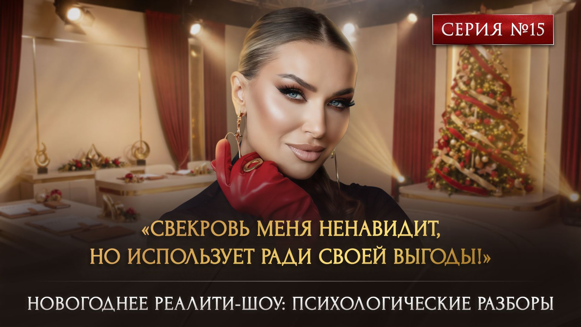 «СВЕКРОВЬ МЕНЯ НЕНАВИДИТ, НО ИСПОЛЬЗУЕТ РАДИ СВОЕЙ ВЫГОДЫ!» смотреть онлайн