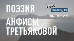 #КрымНеОчевидный: Тебе Крым (Глава 285). Поэзия Анфисы Третьяковой - Я когда нибудь напишу роман...