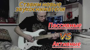 Установка активных звукоснимателей на электрогитару Bosstone SR-09 V.2.