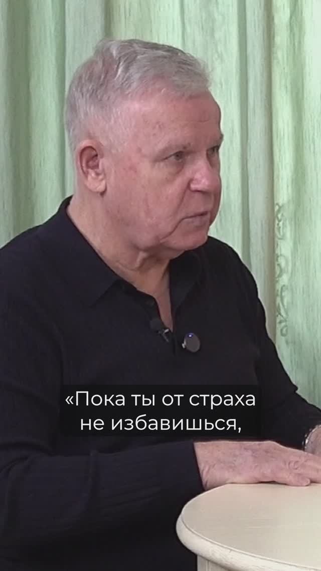 Страх блокирует связь с Богом смотреть онлайн