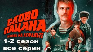 Слово пацана. Кровь на асфальте - 1 Сезон 1 серия | Смотреть все сезоны онлайн