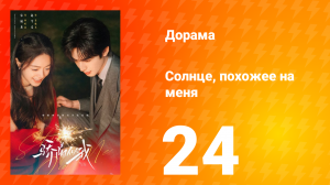 Солнце, похожее на меня 24 серия