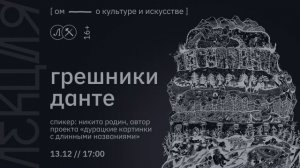 Грешники Данте. Лекция Никиты Родина