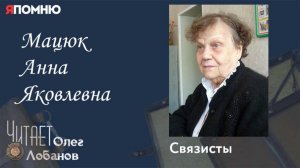 Мацюк Анна Яковлевна. Проект "Я помню" Артема Драбкина. Связисты.