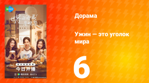Ужин — это уголок мира 6 серия