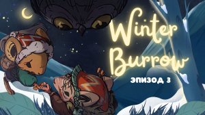 НАШЛИ ТЕТУШКУ... Неужели слишком поздно? | Winter Burrow ep. 3