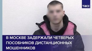 В Москве задержали четверых пособников дистанционных мошенников