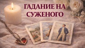 💍ГАДАНИЕ НА СУЖЕНОГО 💞 Святочный расклад - гадание на встречу суженого: будет или нет в 2026 году?
