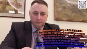 Комментарий к статье 141.1 УК РФ Нарушение порядка финансирования избирательной компании кандидата