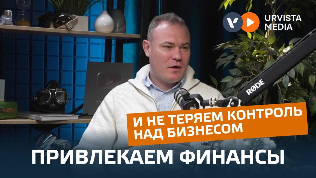 Капитал для роста: как привлечь финансы и не потерять контроль над бизнесом смотреть онлайн