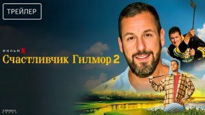 Счастливчик Гилмор 2 · Русский Трейлер · Фильм 2025