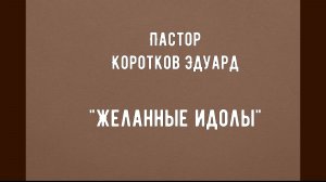 Желанные идолы