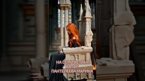 На семи ветрах.