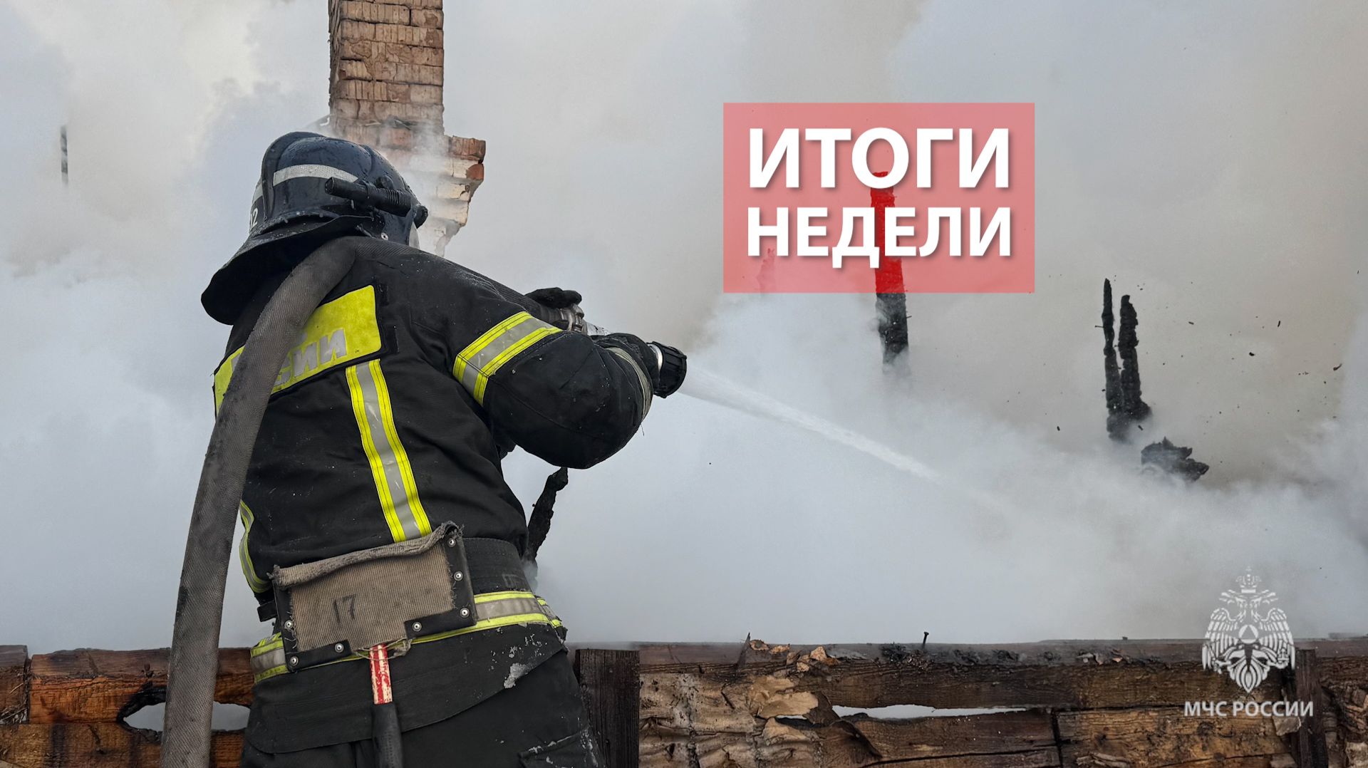 Оперативная обстановка на территории Кировской области с 1 по 11 января 2026 смотреть онлайн