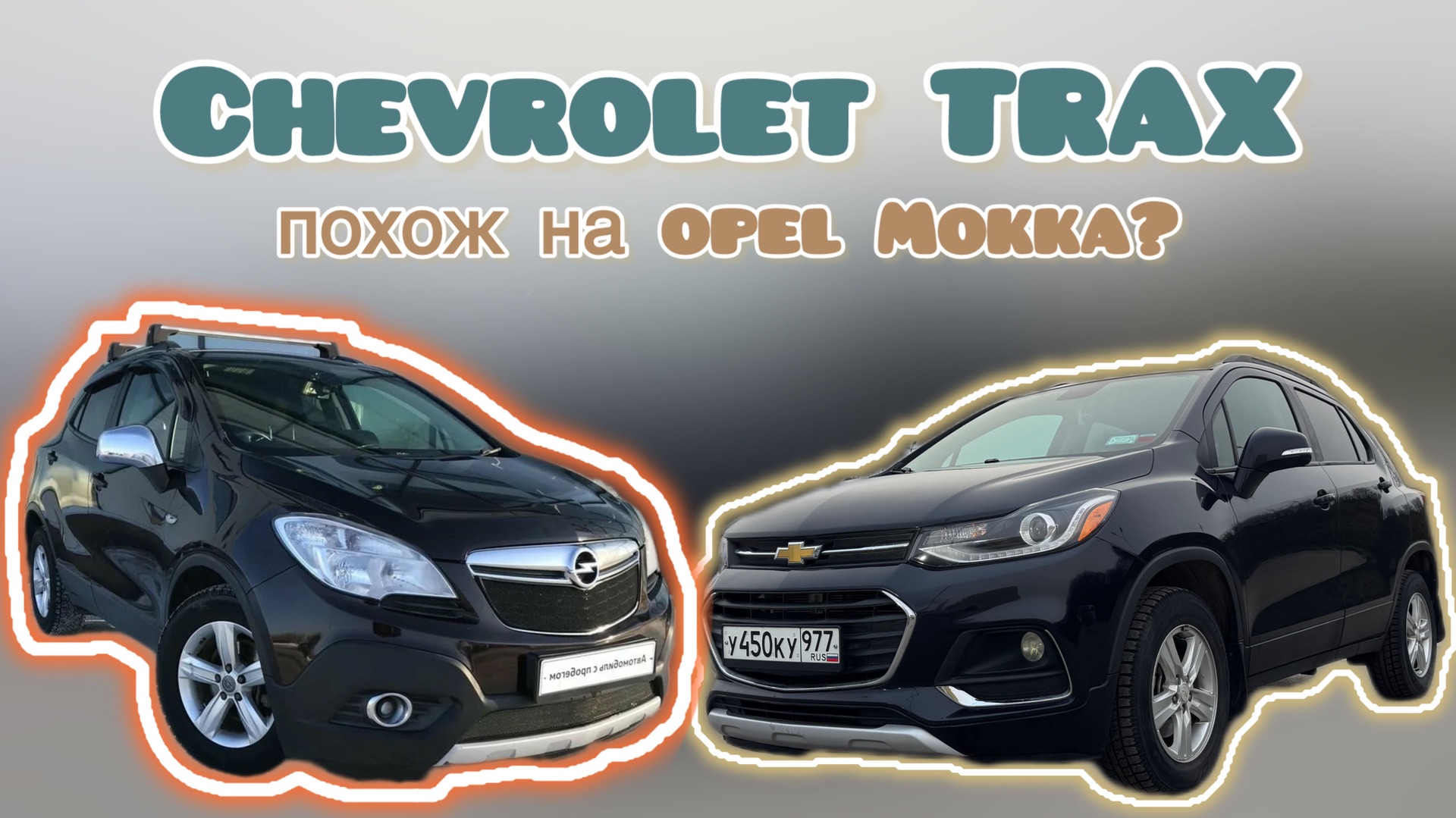 Chevrolet TRAX - американский Opel Mokka, только лучше | Бюджетный полноприводный кроссовер смотреть онлайн