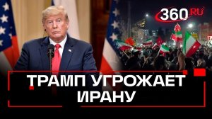 Трамп пригрозил Ирану невиданными по силе ударами