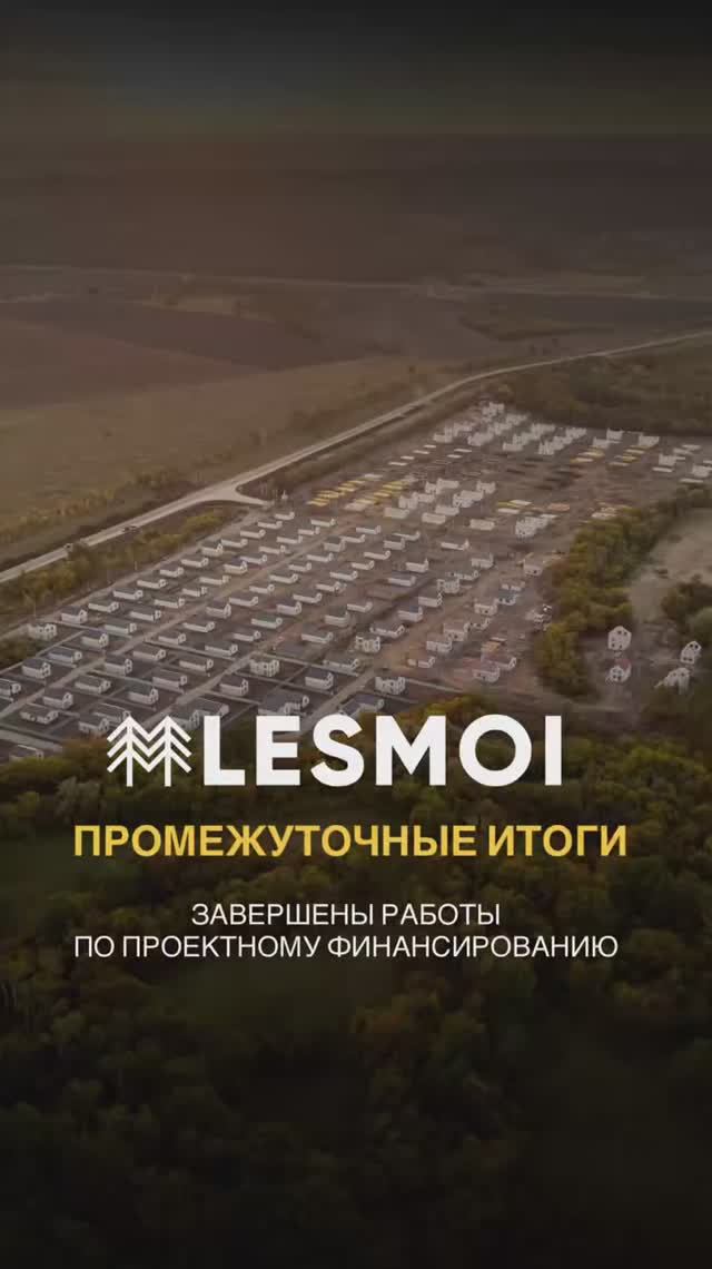 Мы завершили проектное финансирование в поселке LESMOI‼️ смотреть онлайн