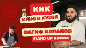 "КИК" КИНО И КУХНЯ / ВАГИФ КАПАЛОВ STAND UP КОМИК