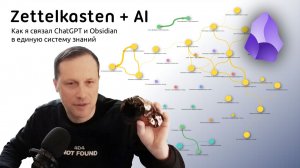 Zettelkasten + AI: Как я связал ChatGPT и Obsidian в единую систему знаний