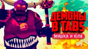 ДЕМОНЫ в ТАБС - ЭТИ СЕКРЕТНЫЕ ЮНИТЫ УДИВИЛИ НАС в TABS ♦ Totally Accurate Battle Simulator