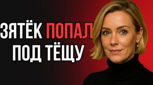 ОН ЗНАЛ О ССОРЕ ТЕЩИ С ДОЧЕРЬЮ - И ЭТО СЛОМАЛО ВСЁ