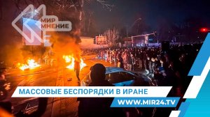 Протесты в Иране. Причины и последствия антиправительственных волнений