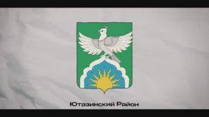 Ютазинский район