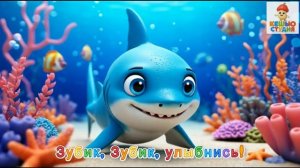Акулёнок Зубик - Караоке для малышей