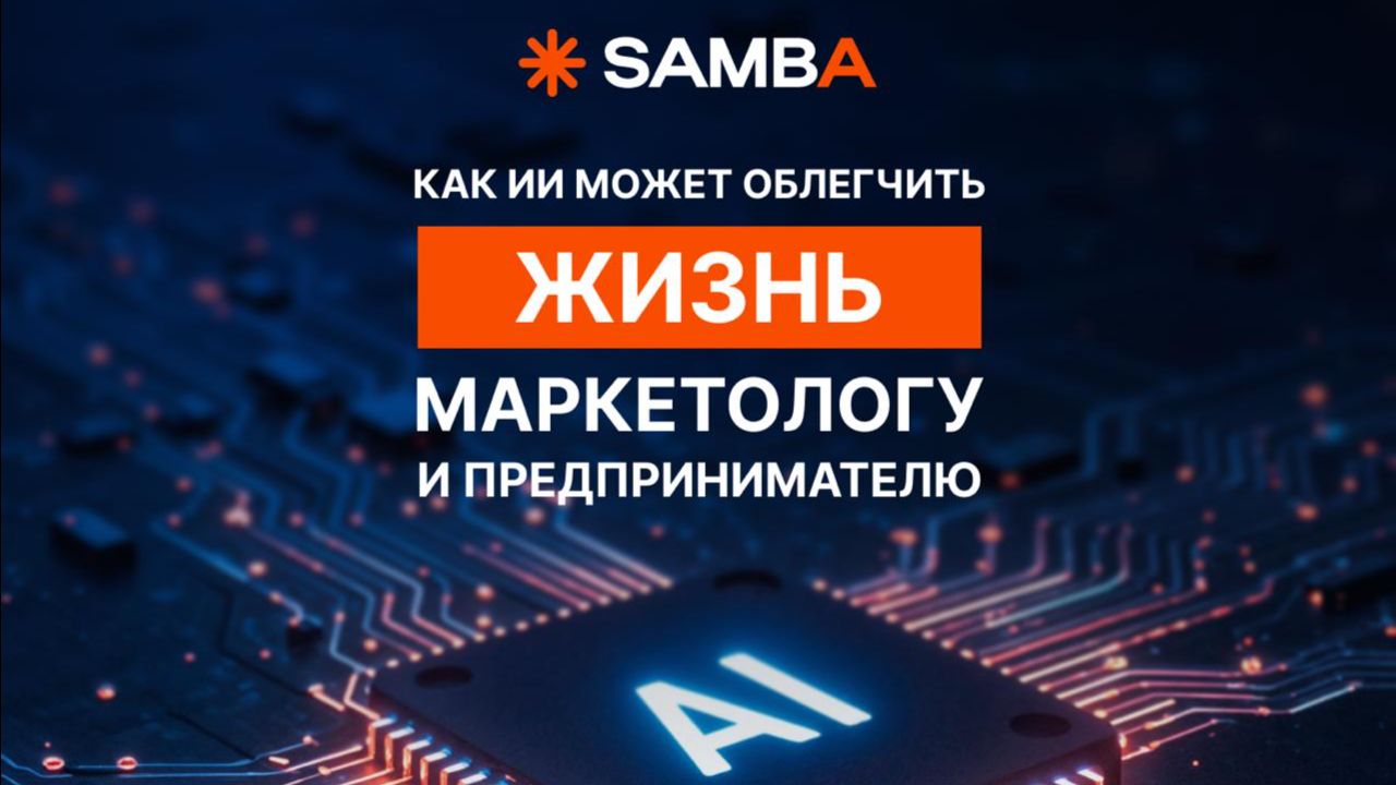 Как ИИ может облегчить жизнь маркетологу и предпринимателю смотреть онлайн