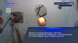 Восстановленное тепло: масштабный ремонт котельных в Горловке дал результат