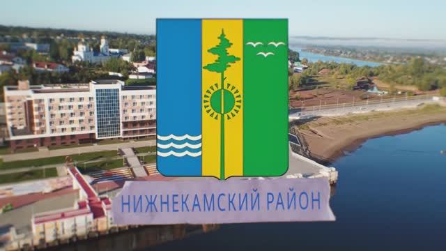 Нижнекамский район смотреть онлайн