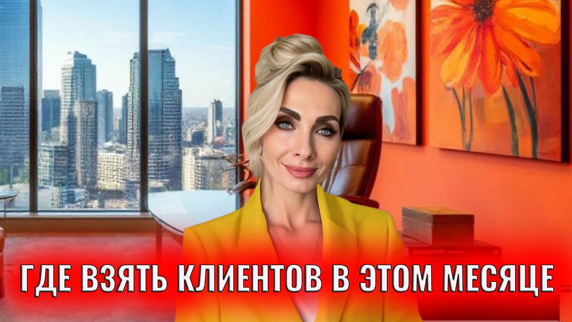 Где взять клиентов эксперту в этом месяце смотреть онлайн