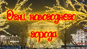 Новогодняя ночь 2026 года