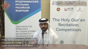 3-е место международного конкурса чтения Корана - Хамад Абделла Джумейли
