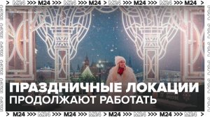 Праздничные локации Москвы продолжили работу после завершения каникул - Москва 24