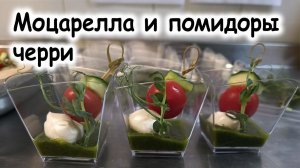 Моцарелла с помидором черри