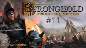 Stronghold Definitive Edition. Серия №11