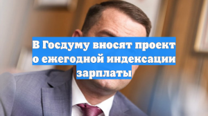 В Госдуму вносят проект о ежегодной индексации зарплаты