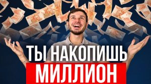 ЭТО правило поможет ТЕБЕ накопить МИЛЛИОН даже при маленькой зп