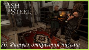 76. Ритуал открытия письма.
