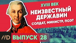 Серия 28. Неизвестный Державин. Солдат, министр, поэт