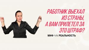 Работник-ЕАЭС выехал, а вы не подали уведомление в МВД? Будет ли штраф?